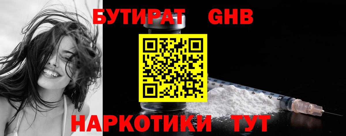 Бутират Butirat Менделеевск