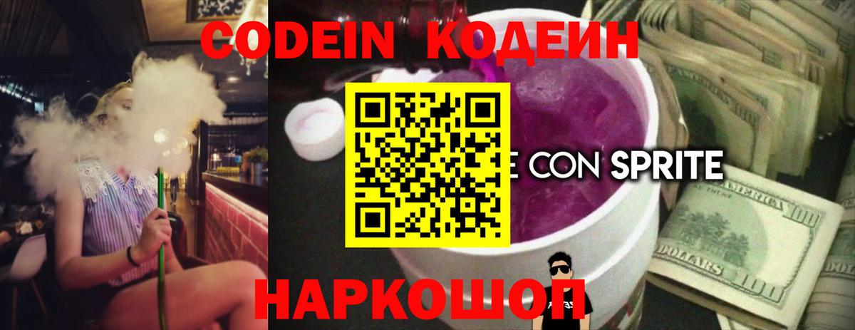 Менделеевск  Codein напиток Lean (лин)  Вход с VPN  Codein Purple Drank 