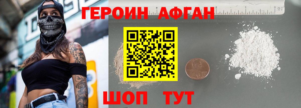 Героин афганец Менделеевск